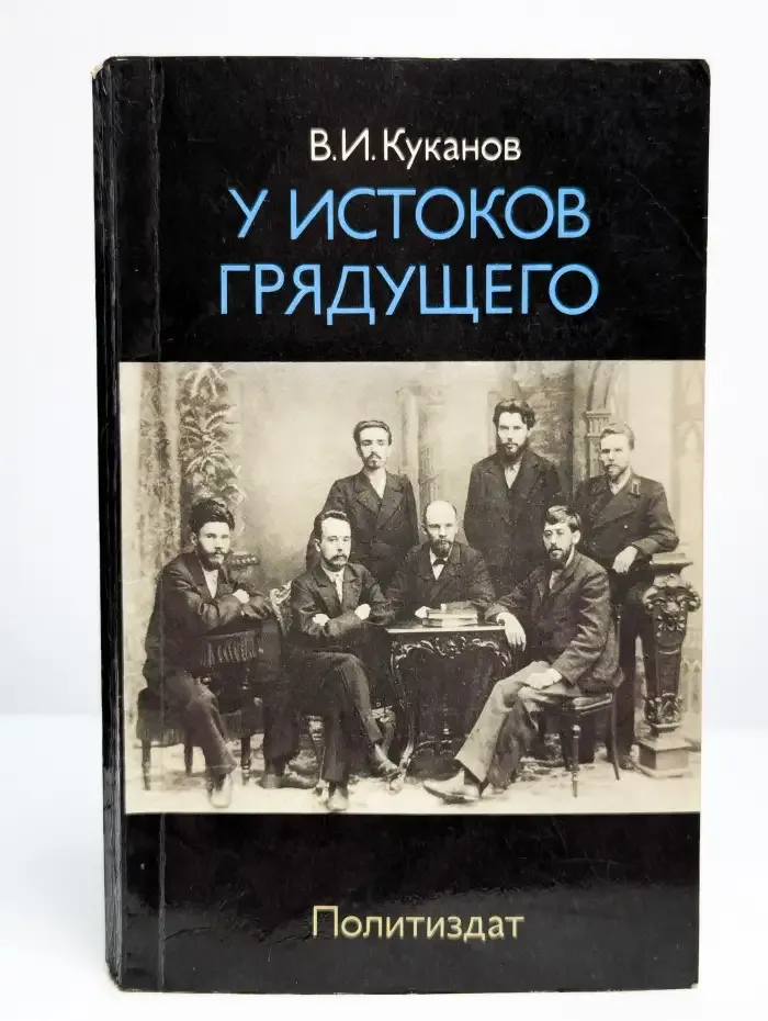 У истоков грядущего