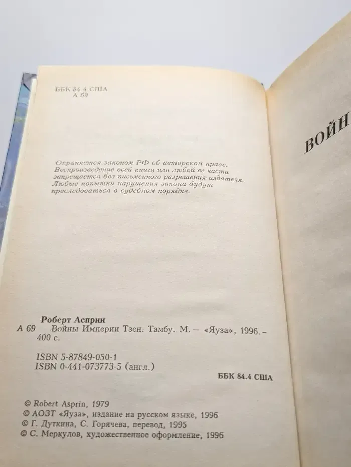 Войны империи Тзен