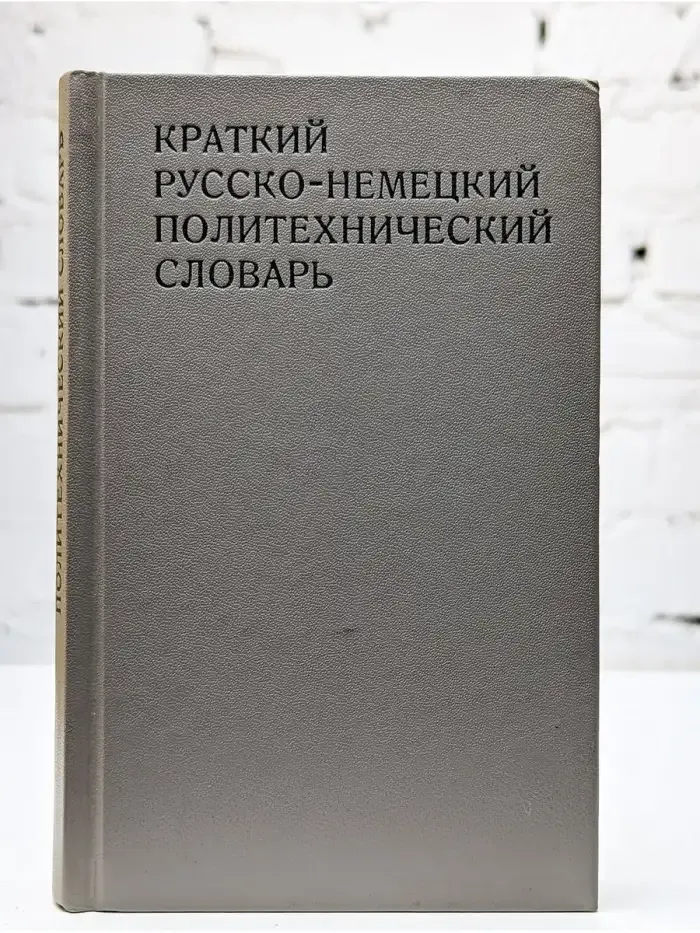 Краткий русско-немецкий политехнический словарь