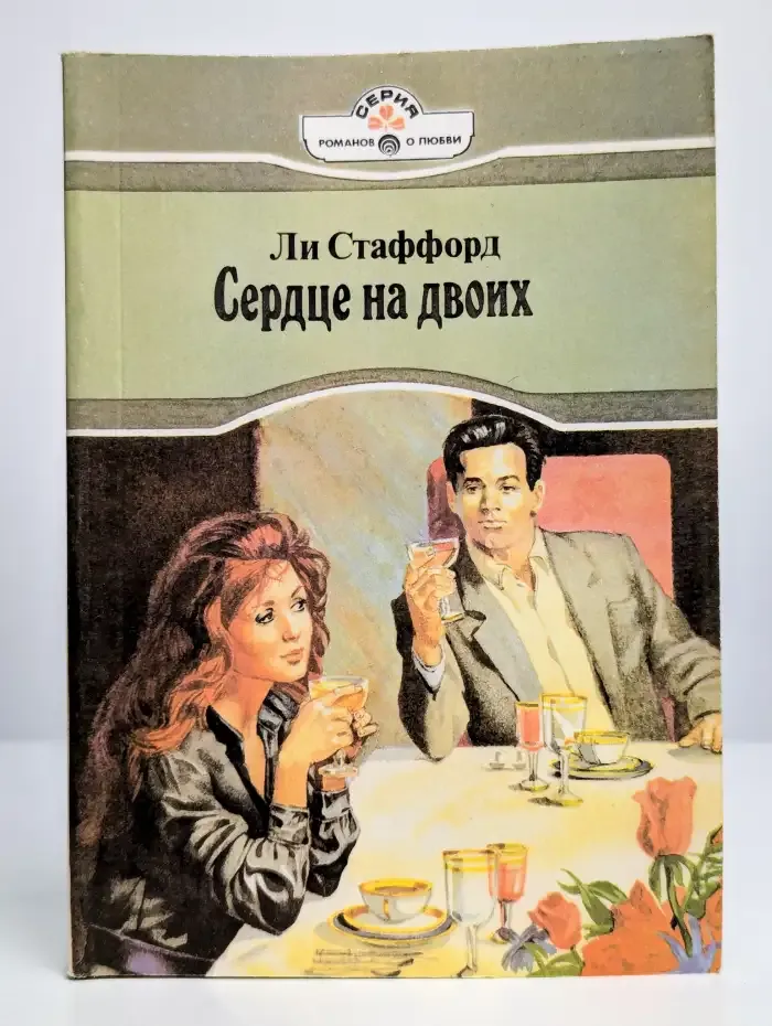 Сердце на двоих