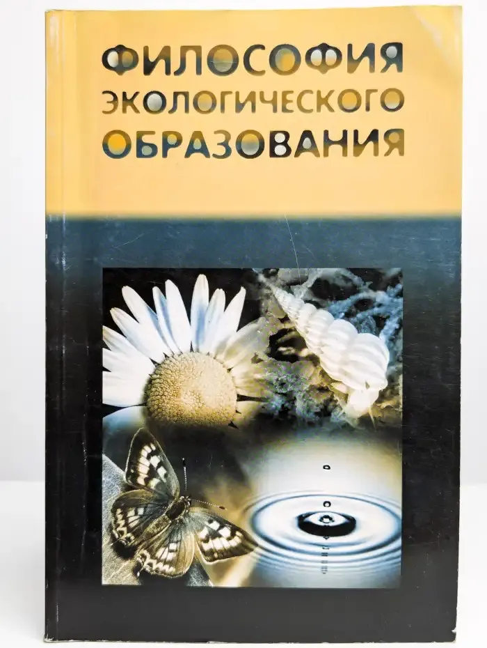 Философия экологического образования