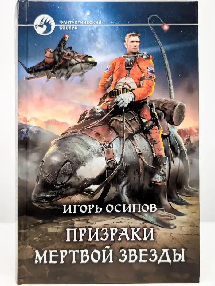 Призраки мертвой звезды