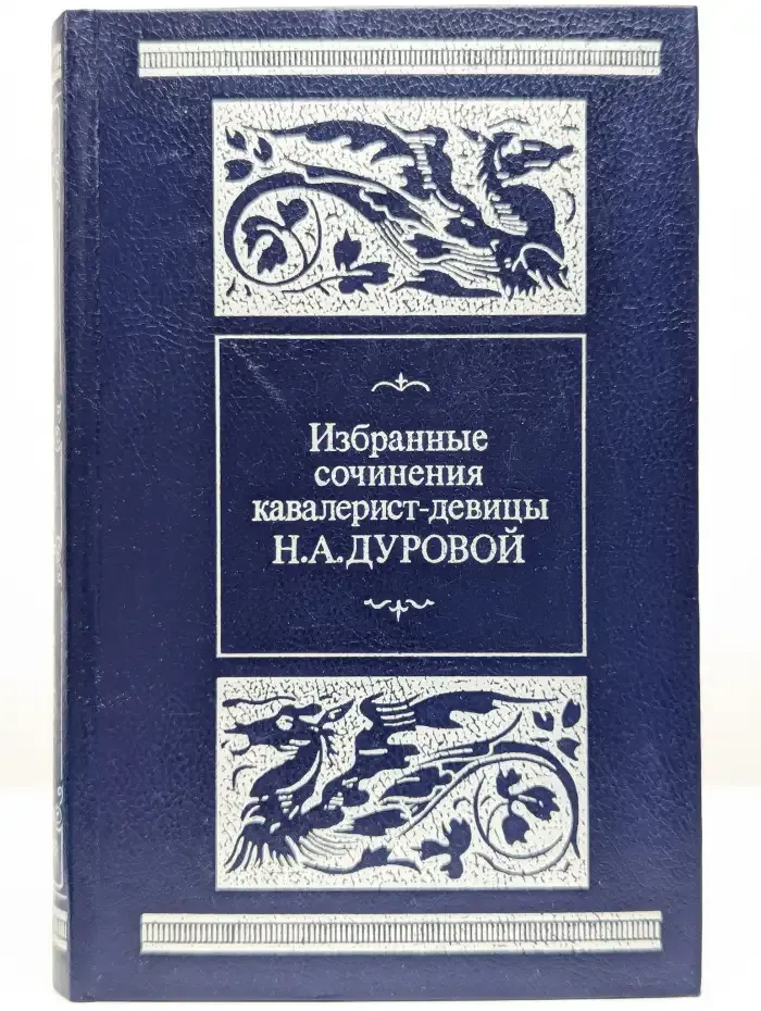 Н. А. Дурова. Избранные сочинения кавалерист-девицы
