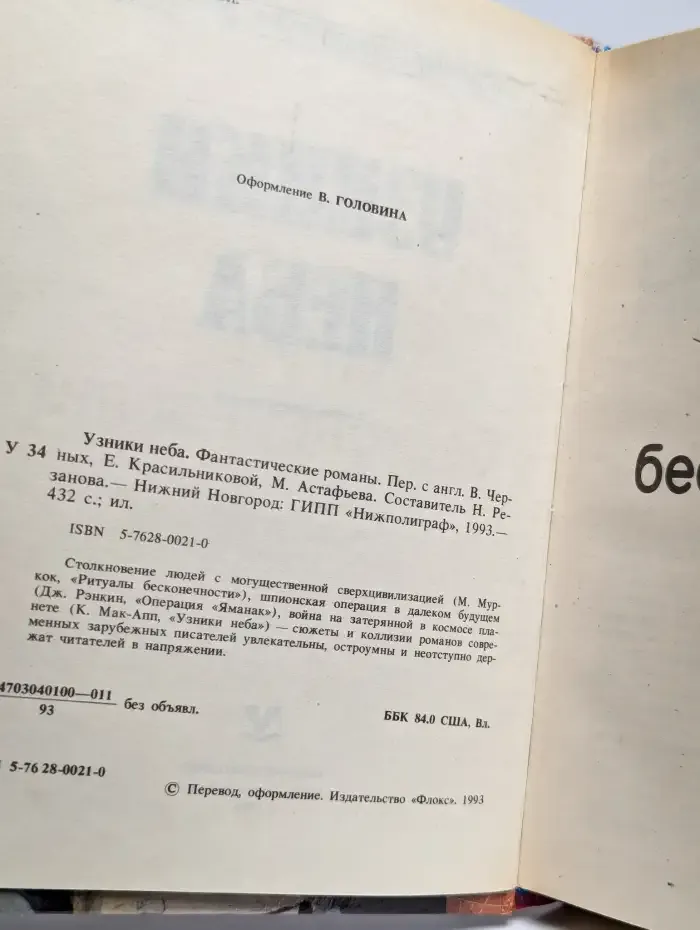 Узники неба
