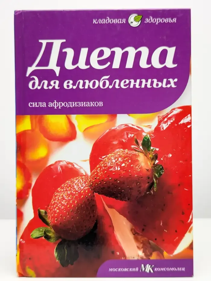Диета для влюбленных. Сила афродизиаков
