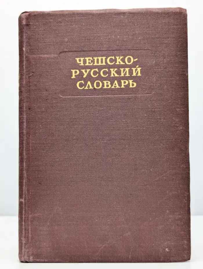 Чешско-русский словарь