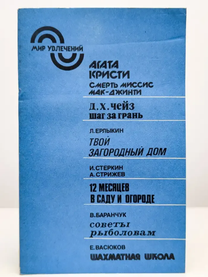Мир увлечений. Альманах