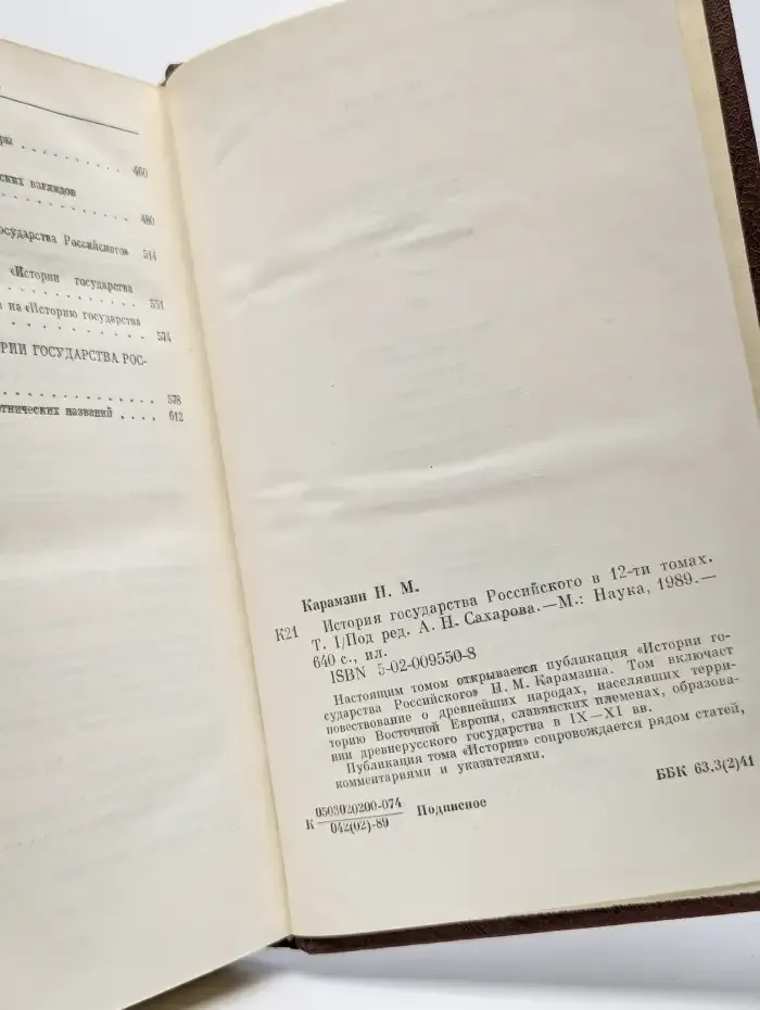 История государства Российского. Том 1