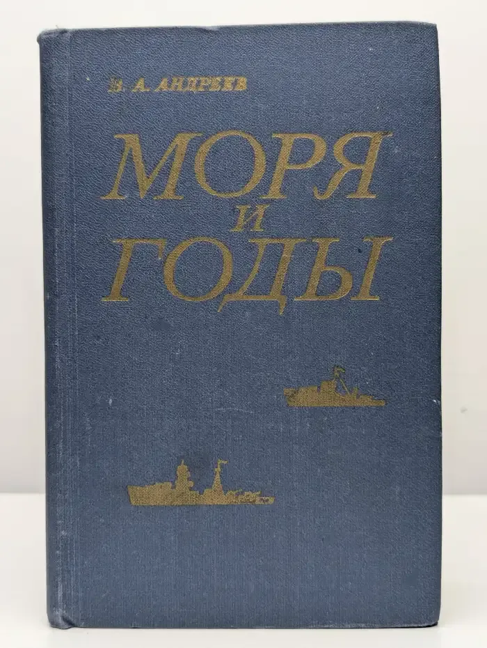 Моря и годы. Рассказы о былом