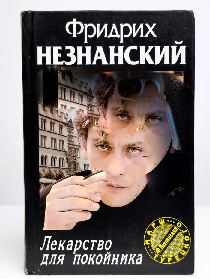 Лекарство для покойника