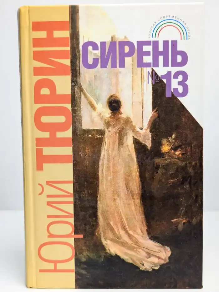 Сирень №13