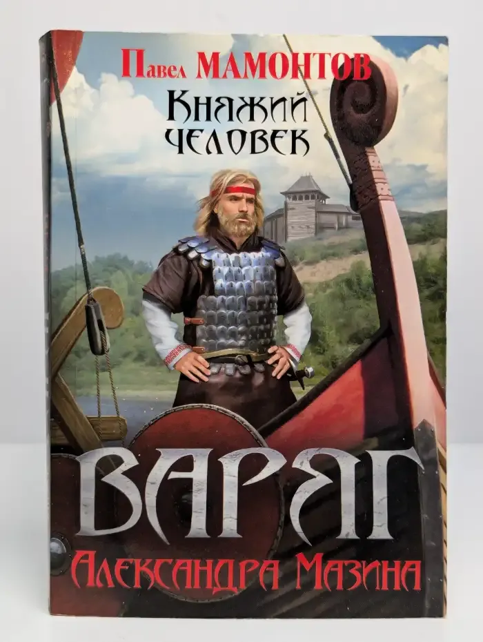 Варяг. Княжий человек