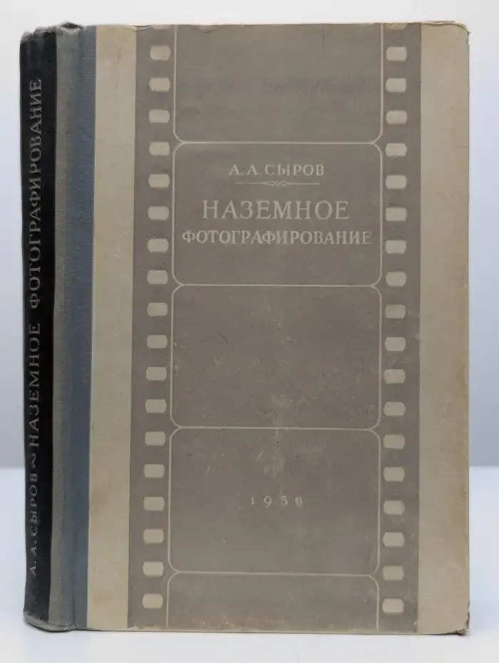 Наземное фотографирование