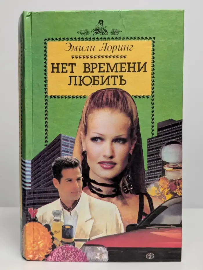 Нет времени любить