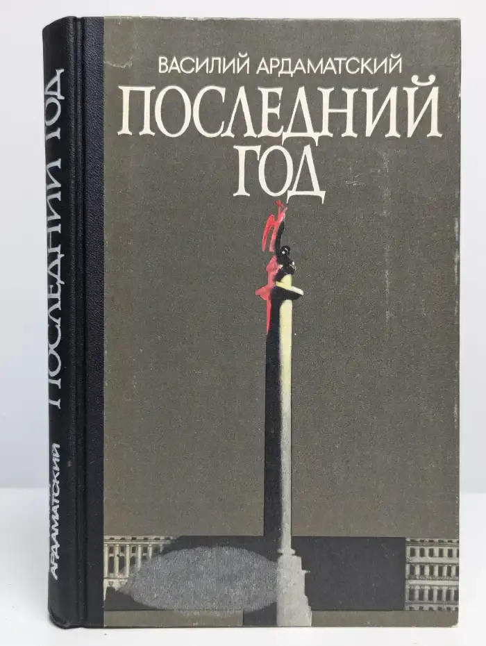 Последний год