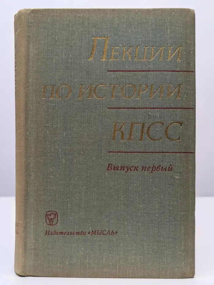 Курс лекций по истории КПСС. Выпуск 1