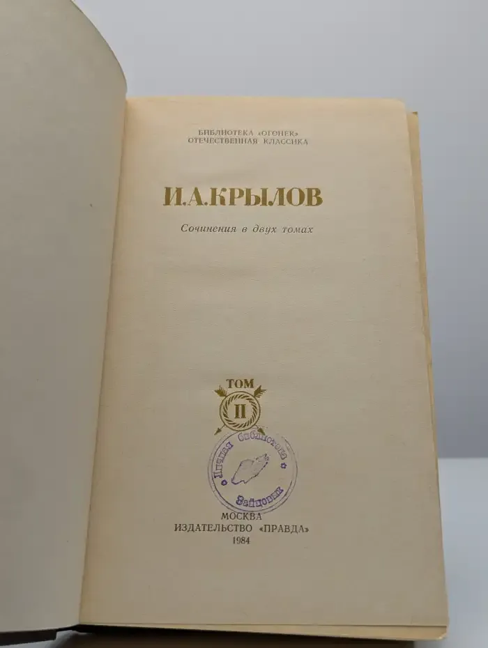 Иван Крылов. Сочинения в 2 томах. Том 2