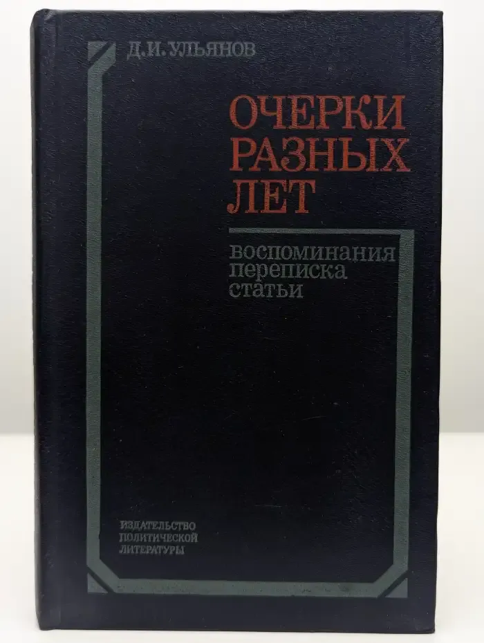 Очерки разных лет. Воспоминания, переписки, статьи