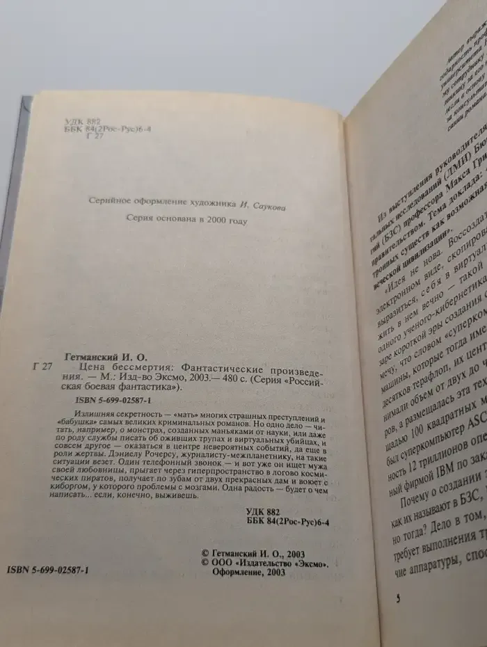Цена бессмертия