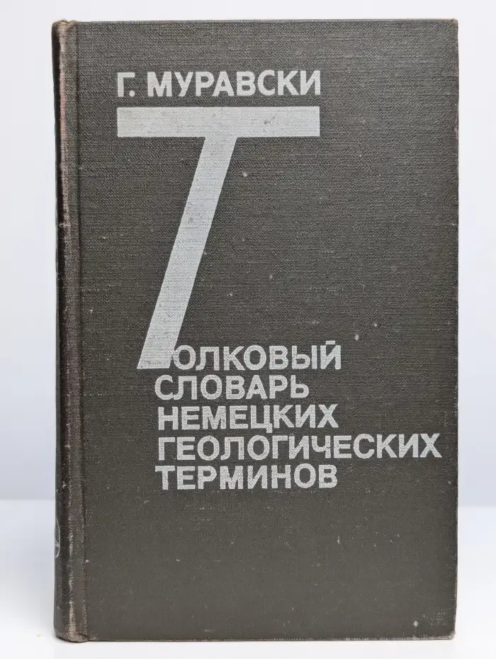 Толковый словарь немецких геологических терминов