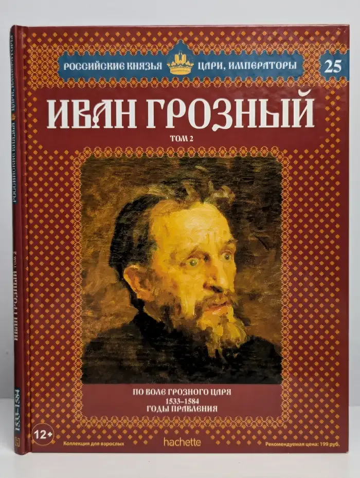 Иван Грозный. Том 2. По воле грозного царя. 1533-1584 годы