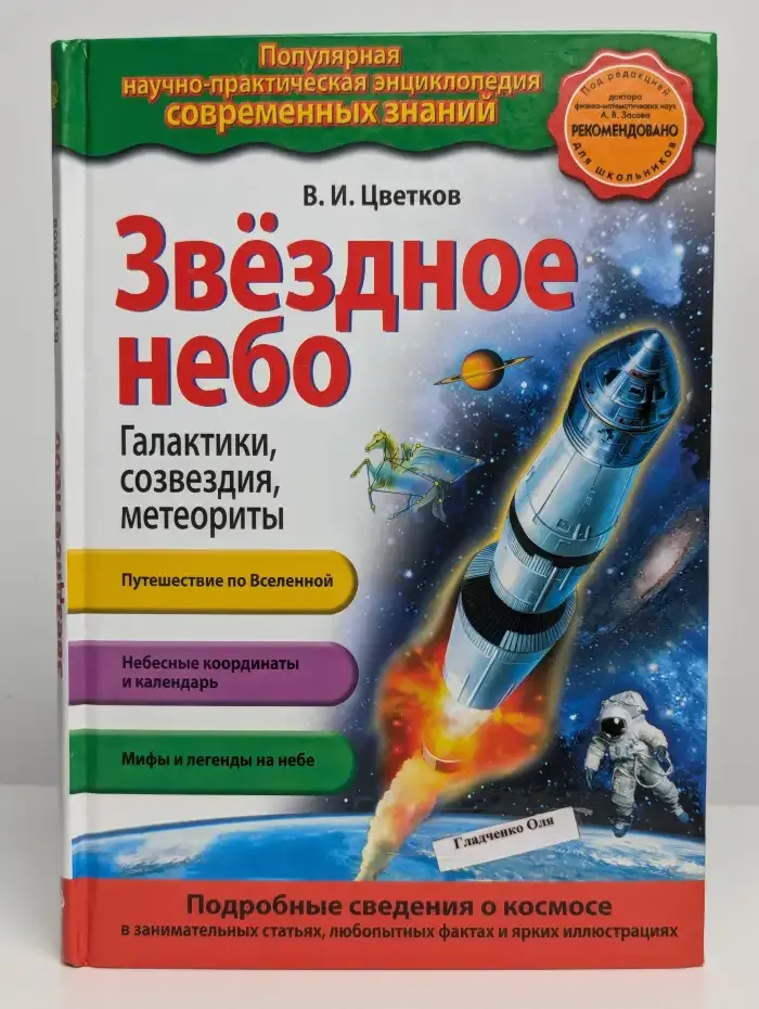 Звездное небо. Галактики. Созвездия. Метеориты