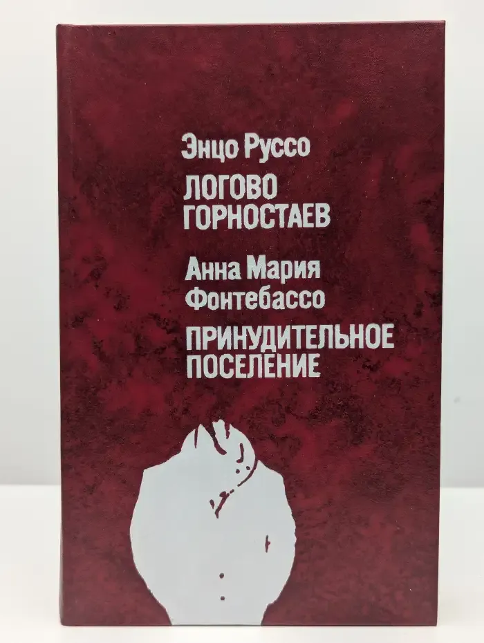 Логово горностаев. Принудительное поселение
