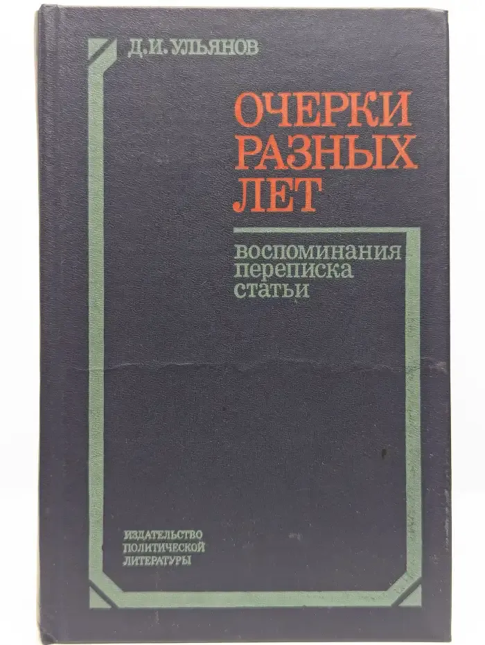 Очерки разных лет. Воспоминания, переписки, статьи