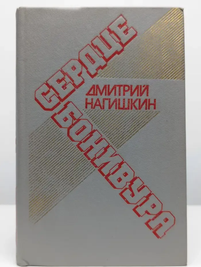 Сердце Бонивура