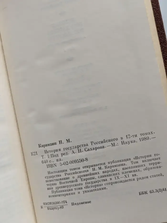 История государства Российского в 12 томах. Том 1