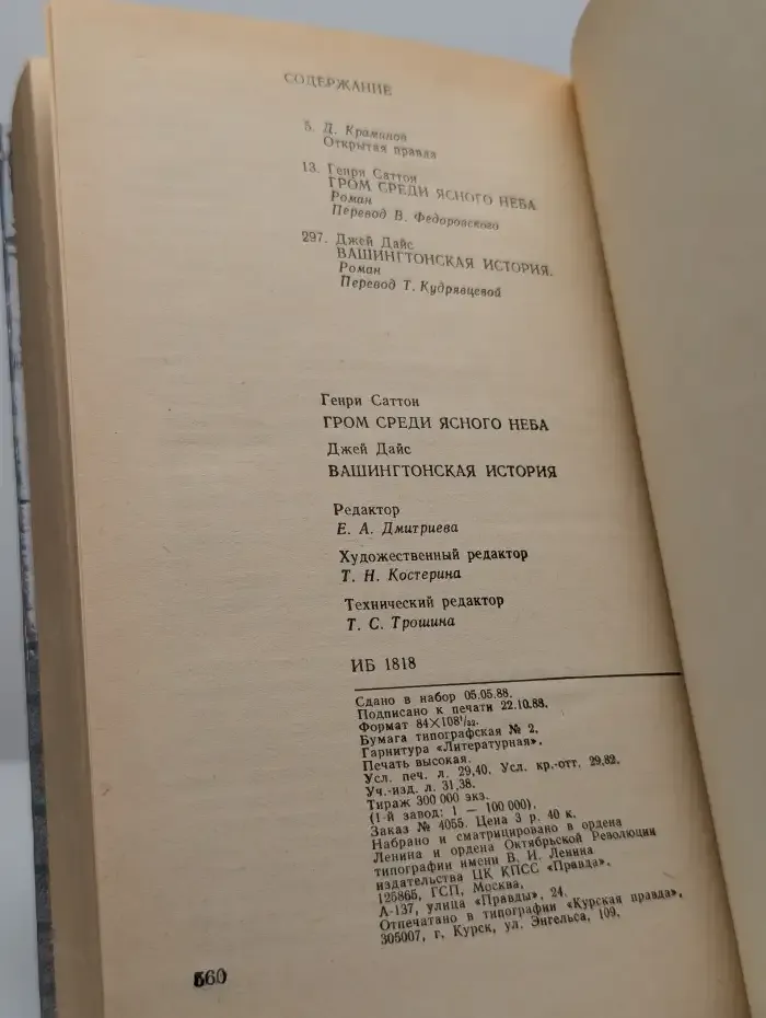 Гром среди ясного неба. Вашингтонская история