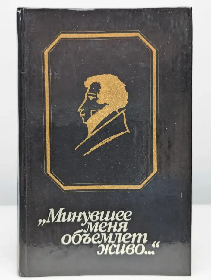 Минувшее мeня объемлет живo