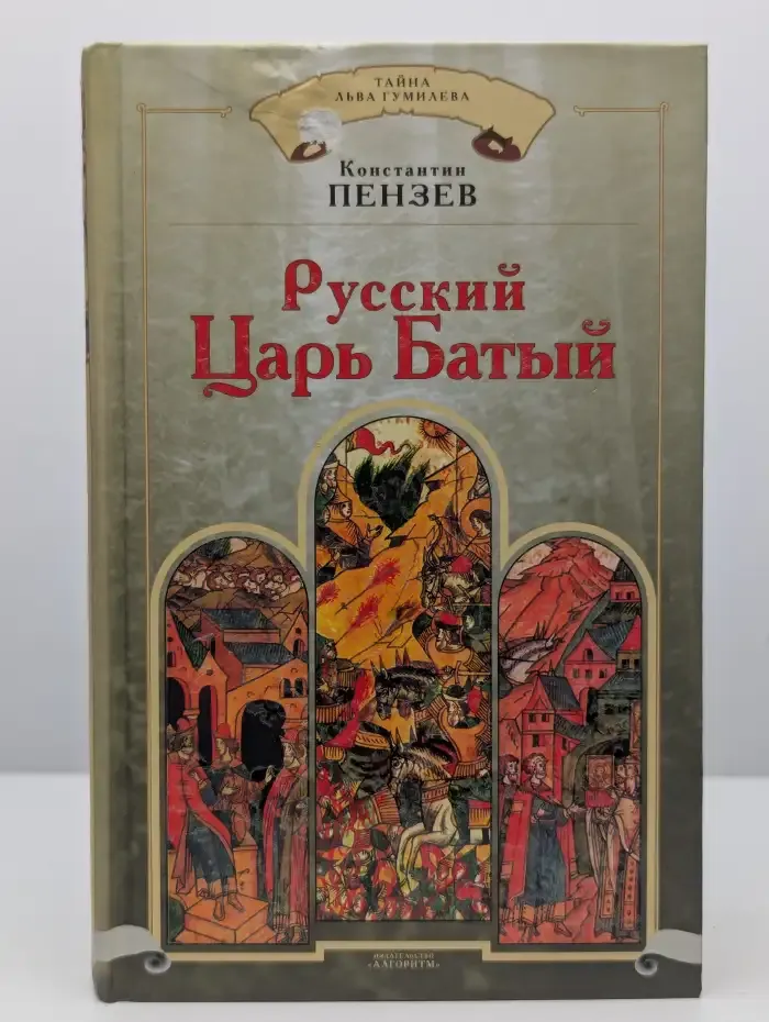 Русский Царь Батый