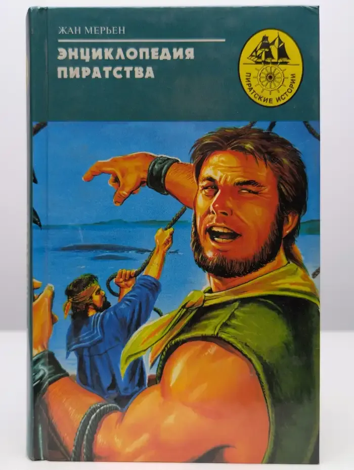 Энциклопедия пиратства
