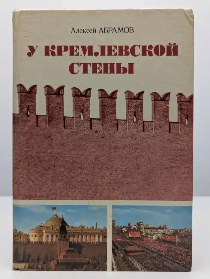 У Кремлевской стены