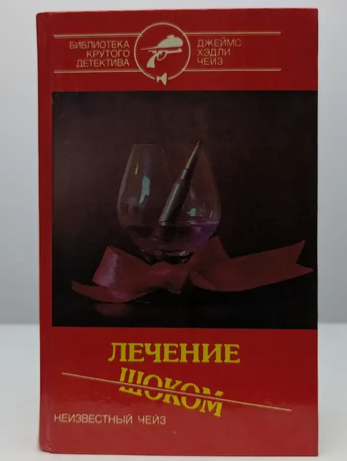 Лечение шоком