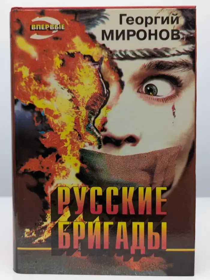 Русские бригады