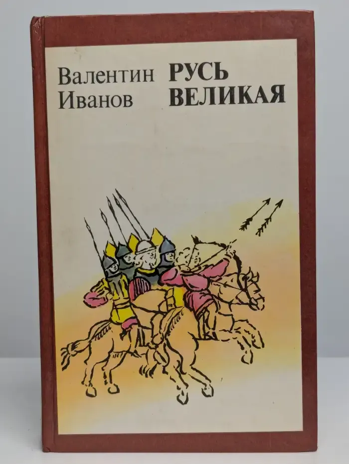 Русь Великая