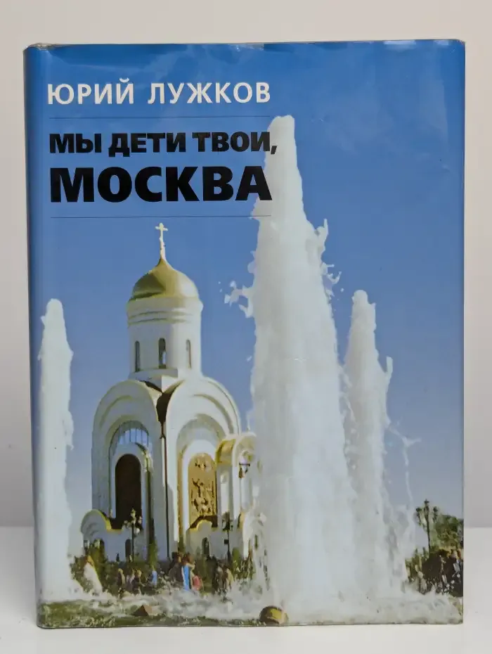 Мы дети твои, Москва