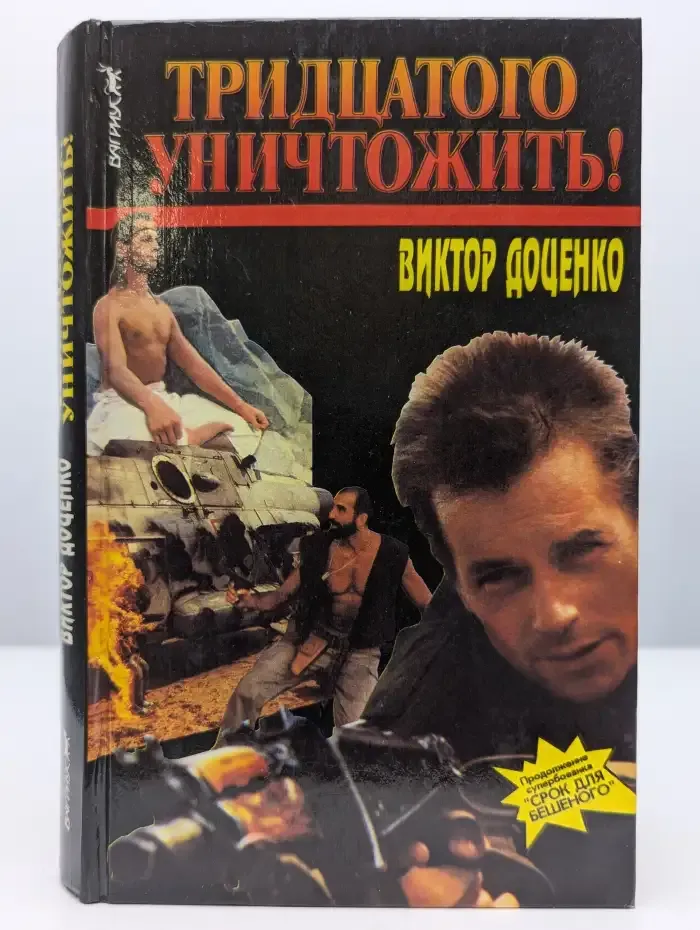 Тридцатого уничтожить!