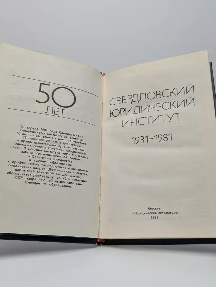 Свердловский юридический институт. 1931–1981. 50 лет