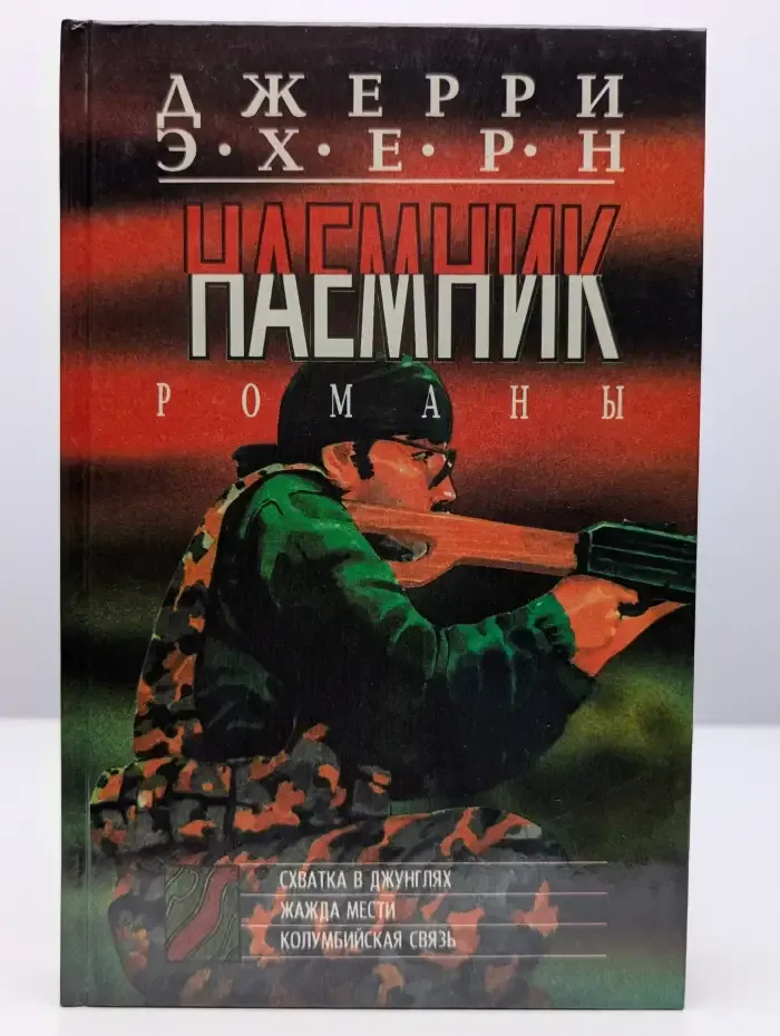 Схватка в джунглях. Жажда мести. Колумбийская связь