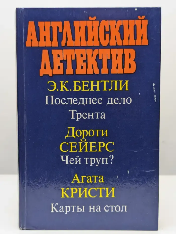 Последнее дело Трента. Чей труп? Карты на стол