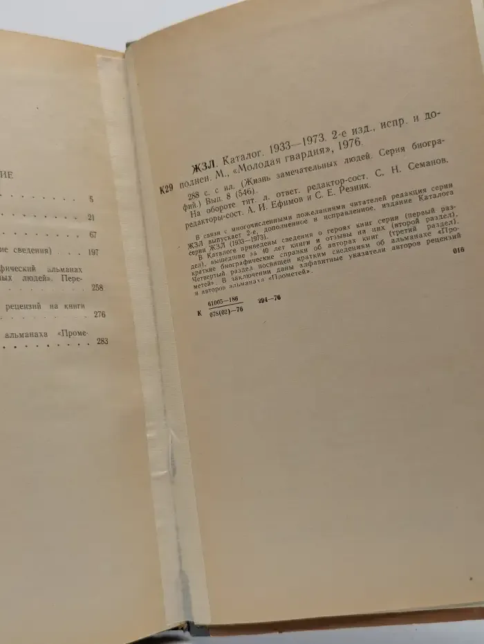Каталог ЖЗЛ. (1933-1973)