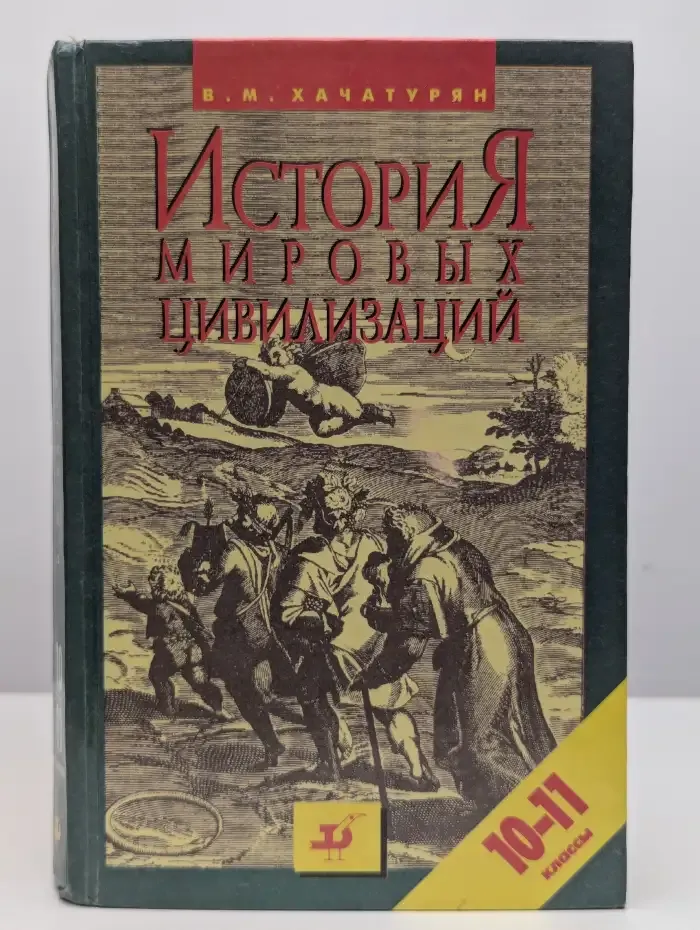История мировых цивилизаций. 10-11 классы