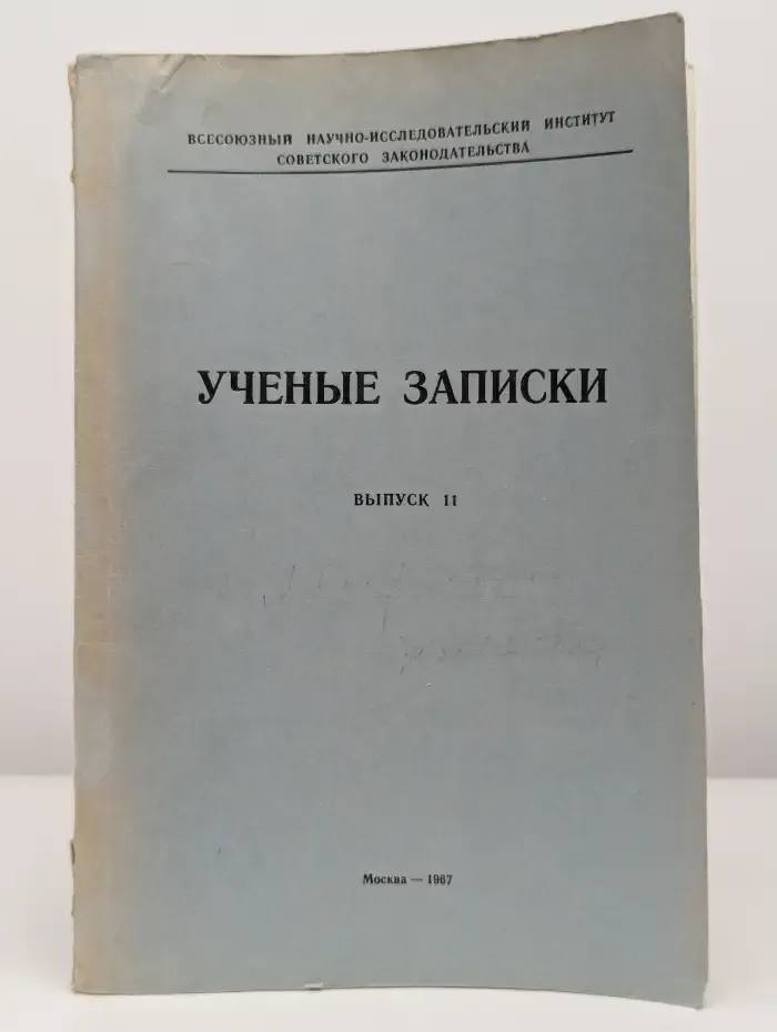 Ученые записки. Выпуск 2
