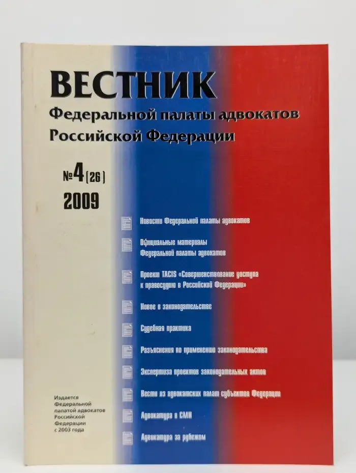 Вестник Федеральной палаты адвокатов РФ. Выпуск 4, 2009