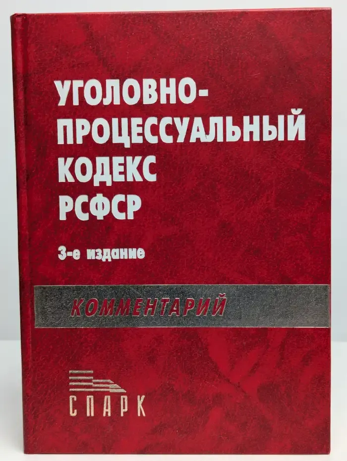 Уголовно-процессуальный кодекс РСФСР