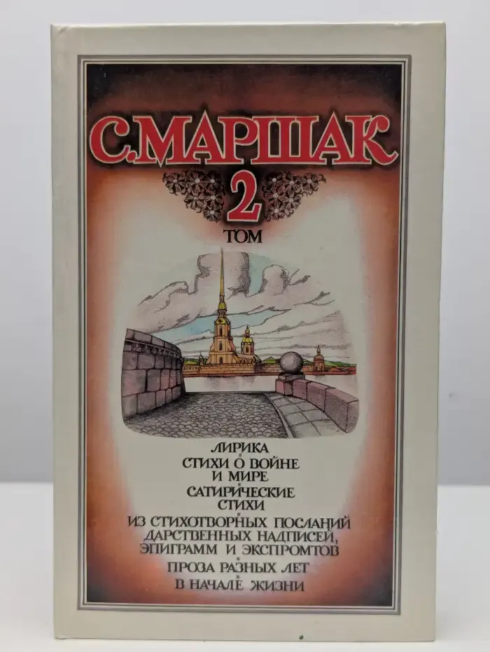 С. Маршак. Собрание сочинений в 4 томах. Том 2