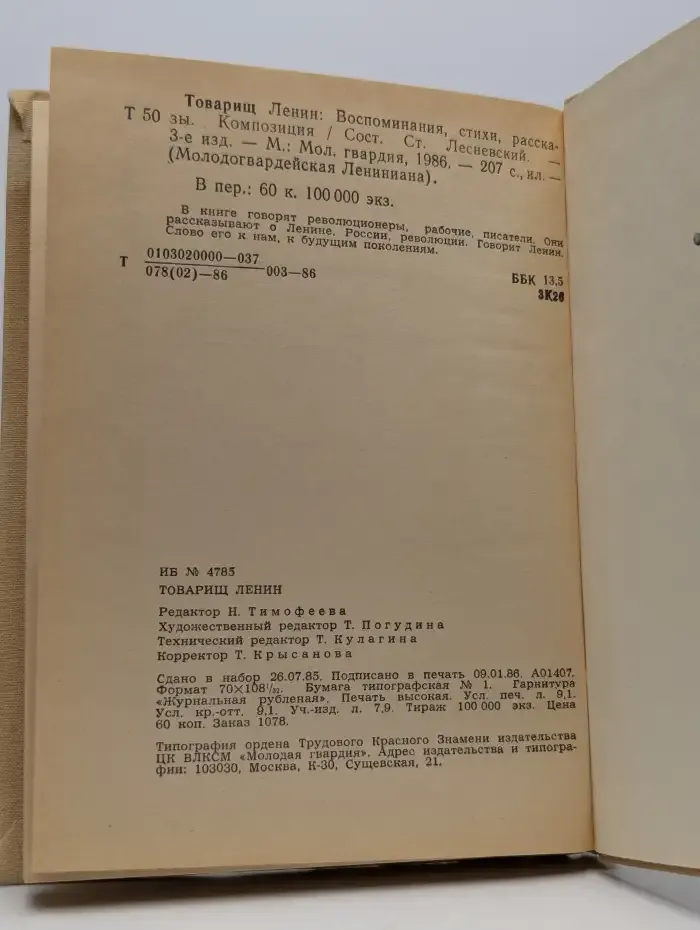 Товарищ Ленин